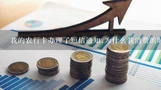 我的农行卡办理了短信通知,为什么我消费的时候没有信息