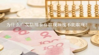 为什么广发信用卡有取现额度不能取现?