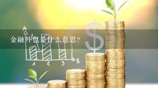 金融外包是什么意思？