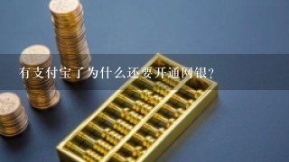 有支付宝了为什么还要开通网银？