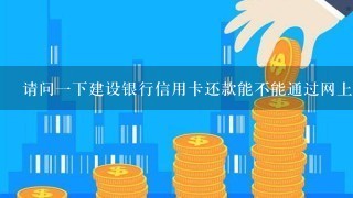 请问1下建设银行信用卡还款能不能通过网上银行从别的普通银行卡（也是建行卡）里转到信用卡里的？