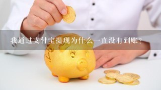 我通过支付宝提现为什么1直没有到账？