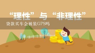 贷款买车会被装GPS吗