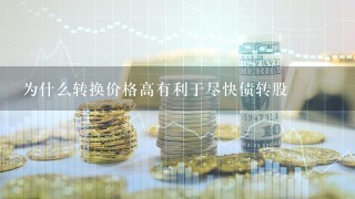 为什么转换价格高有利于尽快债转股