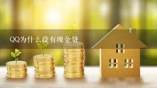 QQ为什么没有现金贷