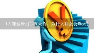 LV鞋盒炒出24万天价，为什么鞋盒会爆火？