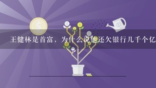 王健林是首富，为什么说他还欠银行几千个亿