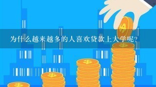 为什么越来越多的人喜欢贷款上大学呢？