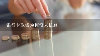 银行卡取钱为何没来信息