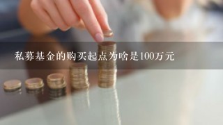 私募基金的购买起点为啥是100万元