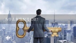 为什么新股配号12位？