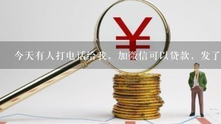 今天有人打电话给我，加微信可以贷款，发了个2维码