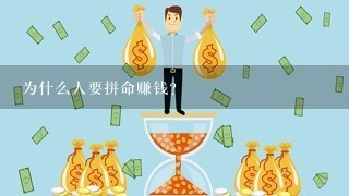 为什么人要拼命赚钱？