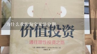 为什么我的淘宝无法分期