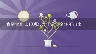 我刚卖出去100股.为什么资金转不出来