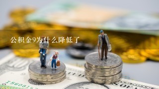 公积金9为什么降低了