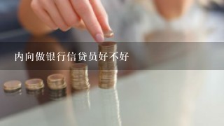 内向做银行信贷员好不好