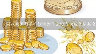 同花顺黑莓手机软件为什么没有大成创新基金?