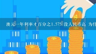 澳元1年利率才百分之1.575 没人民币高 为什么说它是高息货币?