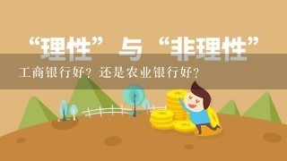 工商银行好？还是农业银行好？