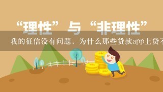 我的征信没有问题，为什么那些贷款app上贷不了款？