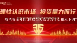 股票现金分红,除权当天股价为什么相应下调?