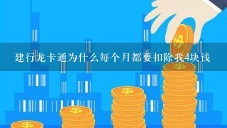 建行龙卡通为什么每个月都要扣除我4块钱