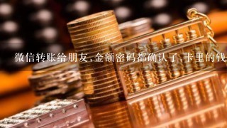 微信转账给朋友,金额密码都确认了,卡里的钱没扣,是什么原因？