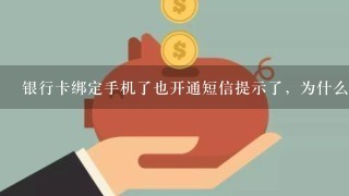 银行卡绑定手机了也开通短信提示了，为什么收不到短信？