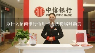 为什么招商银行信用卡无法提临时额度