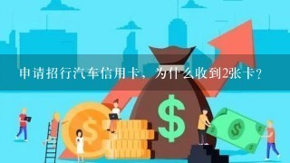 申请招行汽车信用卡，为什么收到2张卡？