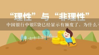 中国银行中银E贷已经显示有额度了，为什么不能激活