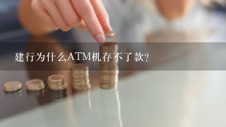 建行为什么ATM机存不了款？