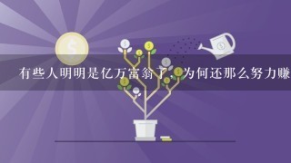 有些人明明是亿万富翁了，为何还那么努力赚钱？