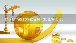 如何取消携程授权支付宝的免密支付？