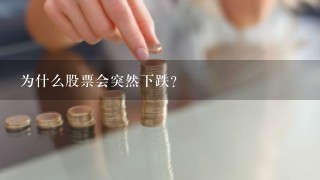 为什么股票会突然下跌？