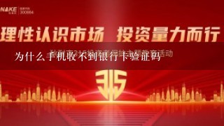 为什么手机收不到银行卡验证码