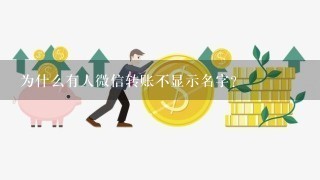 为什么有人微信转账不显示名字？