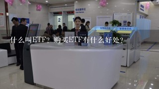 什么叫ETF？购买ETF有什么好处？