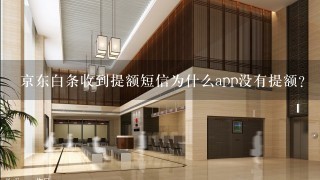 京东白条收到提额短信为什么app没有提额？