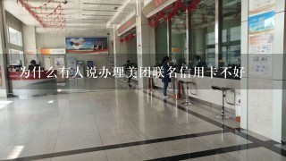 为什么有人说办理美团联名信用卡不好