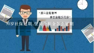 50岁社保延期,住房公积金怎么延期