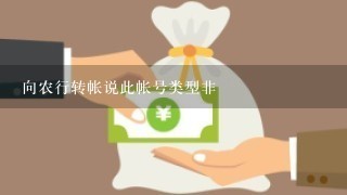 向农行转帐说此帐号类型非