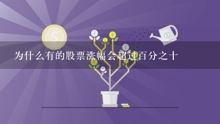 为什么有的股票涨幅会超过百分之十