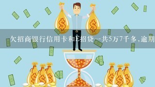 欠招商银行信用卡和E招贷1共5万7千多,逾期3个月了会坐牢吗？