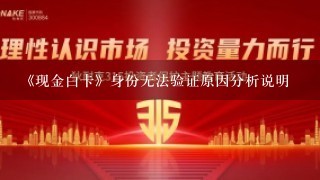 《现金白卡》身份无法验证原因分析说明