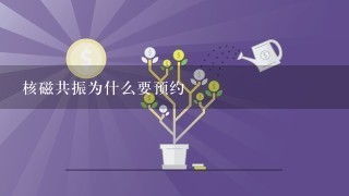 核磁共振为什么要预约