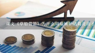 课文《草船借箭》为什么周瑜嫉妒诸葛亮的才干又摆了酒席招待他