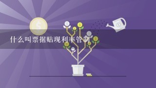 什么叫票据贴现利率管制