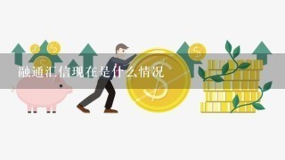 融通汇信现在是什么情况